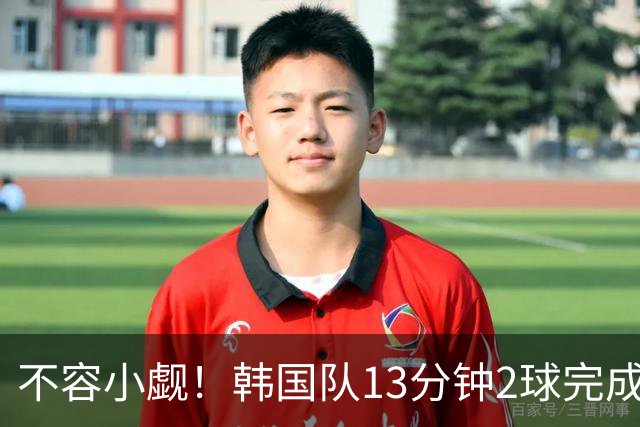不容小觑！韩国队13分钟2球完成逆转 世界杯三连胜欧洲球队